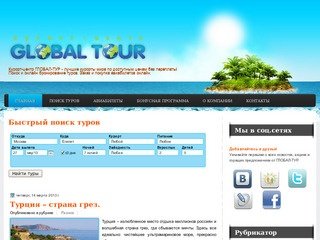 Глобал-Тур в Ялуторовске