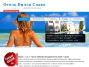 Отель Вилла Слава в Алуште - отдых в Крыму у моря. Официальный сайт