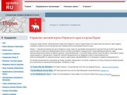 Справочно-деловой портал Пермского края и города Перми