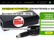 Зарядки.ру - зарядные устройства для ноутбуков с быстрой доставкой по Москве и России