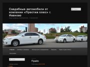 Свадебные автомобили от компании «Престиж плюс» г. Иваново | Наши телефоны