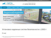Гарта - установка систем безопасности и видеонаблюдения в Москве и РФ