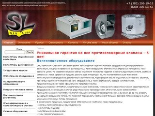ООО Компания «СибЛайн» – вентиляционное оборудование в Новосибирске