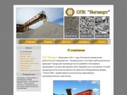 СПК "Янгиюрт" - Производство и поставка щебня и песка по всей России