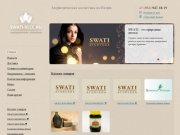 Swati ayurveda - аюрведическая индийская косметика с доставкой по Москве и по России.