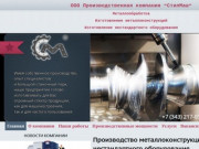 СтилМаш - Металлообработка и металлоконструкции в Екатеринбурге