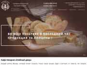 Пекарня-кондитерская в Москве – кафе «Хлебный двор»