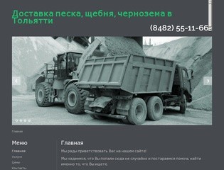 Доставка песка, щебня, чернозема в Тольятти - TLTPesok.ru