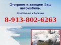 Отогев авто в Томске 8-913-802-6263