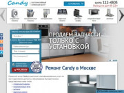 Выездной ремонт Candy в Москве