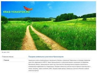Продажа земельных участков в Красноярске