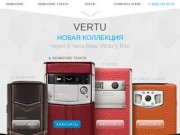 Vertu. Оригинальные телефоны из новой коллекции