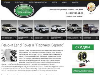 Автосервис Land Rover в Москве (Солнцево): ремонт и запчасти для автомобилей Range Rover