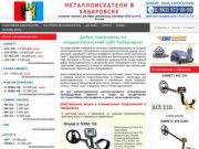 Металлоискатели в Хабаровске купить продажа металлоискатель цена металлодетекторы