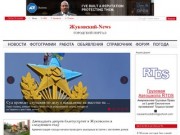 Жуковский-News.ру