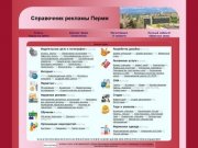 Reklopedia.ru - Справочник рекламы Перми