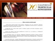 Хабаровская Юридическая Компания