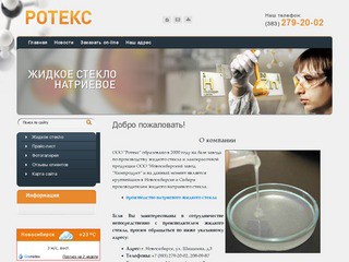 ООО Ротекс - Стекло натриевое жидкое г. Новосибирск