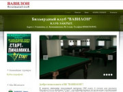 "ВАВИЛОН" - Бильярдный клуб Ульяновск.