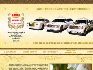 О Компании - Лимузин на свадьбу в Курске - Прокат лимузинов в Курске - 