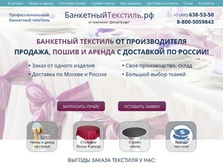 БанкетныйТекстиль.рф от компании “ДекорПрофи”