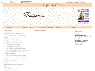 ТеддиМир! Международня выставка мишек Тедди в
Санкт-Петербурге