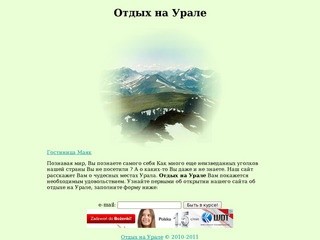 Отдых на Урале и Башкирии. Отдыхай на Урале. Красивые места Урала