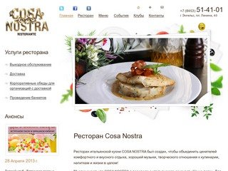 Ресторан итальянской кухни Cosa Nostra в Энгельсе