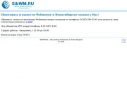 SibWM.Ru - Ввод и вывод Webmoney в Новосибирске