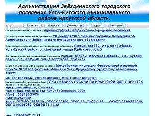 Администрация Звёзднинского городского поселения Усть