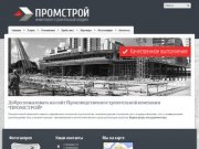 Производственно-строительная компания "ПРОМСТРОЙ"