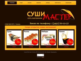 Главная | СУШИ МАСТЕР г. Тюмень | Заказ по телефону : (3452) 61-22-77