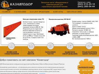 Компания Казавтодор г.Казань | Запасные части, оборудование и комплектующие для дорожно