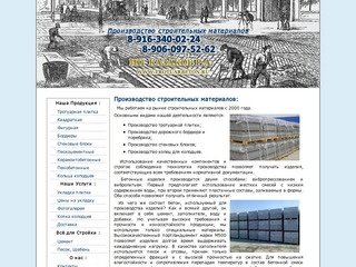 Производство строительных материалов г.Егорьевск - Московская обл
