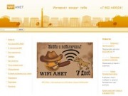 Компания «WiFi Анет» — беспроводной доступ в Интернет в Невинномысске на основе технологии WiFi