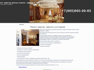 Отделка и ремонт квартир, домов, офисов | Уфа