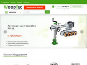 Деревообрабатывающие станки и оборудование для производства мебели | WoodTec Томск