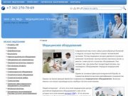 Медицинское оборудование Екатеринбург, продажа медицинского оборудования для больниц и клиник