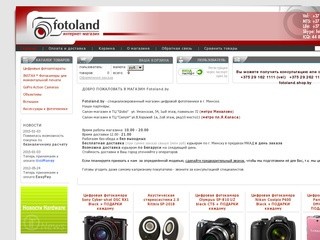 Fotoland.by - специализированный магазин цифровой фототехники в Минске