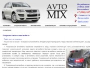 Тонировка стекол автомобиля фирменными пленками в Самаре | AvtoMix