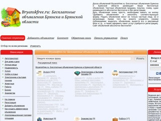 Bryanskfree.ru: Бесплатные объявления Брянска и Брянской области