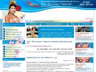 Тайский массаж 7 КРАСОК. Сеть THAI SPA салонов тайского массажа.