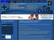 Ветеринарная клиника «СОЛЬВАДОРА» • Химки - www.solvadora.ru