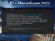 ОАО "Автомобилист 1665"