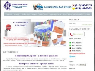 ГрафисПромСервис - бумага и канцелярские товары в Минске