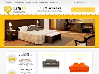 Химчистка мебели в Москве и Московской области | Clean-VIP