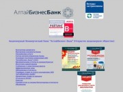 АКБ АлтайБизнес-Банк