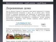 Деревянные дома • Деревянные дома | Сруб домов в Нижнем Новгороде — Нижний Новгород