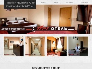 Арт Отель - гостиница в г. Каменск-Шахтинский