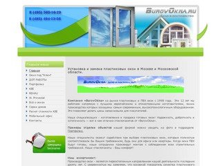 BUROVOKNA.RU - Установка и ремонт пластиковых окон ПВХ в Красногорске